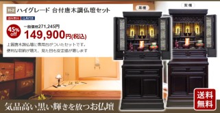 ハイグレード 台付唐木調仏壇セット。