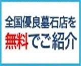 お墓、墓石の一括見積