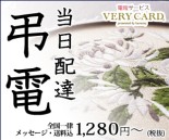 電報、弔電