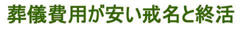 葬儀費用が安い戒名と終活