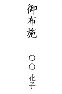 お布施