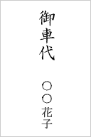 御車代